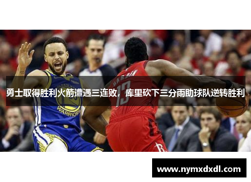 勇士取得胜利火箭遭遇三连败，库里砍下三分雨助球队逆转胜利