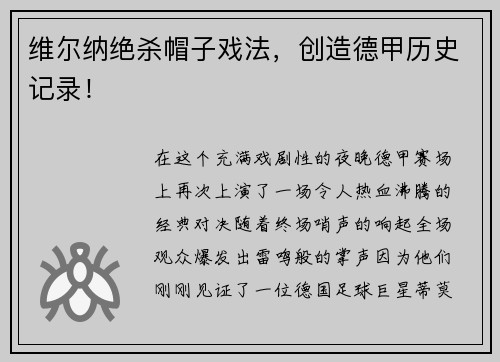 维尔纳绝杀帽子戏法，创造德甲历史记录！