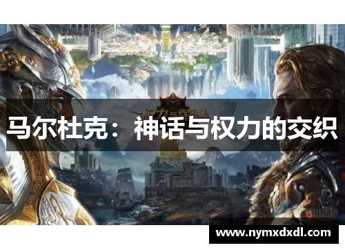 马尔杜克：神话与权力的交织