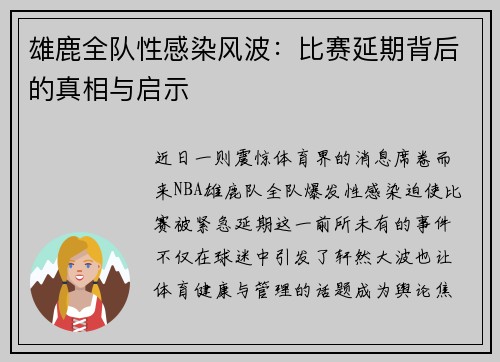 雄鹿全队性感染风波：比赛延期背后的真相与启示