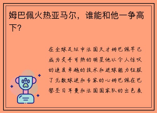 姆巴佩火热亚马尔，谁能和他一争高下？