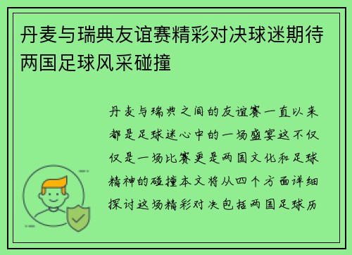 丹麦与瑞典友谊赛精彩对决球迷期待两国足球风采碰撞