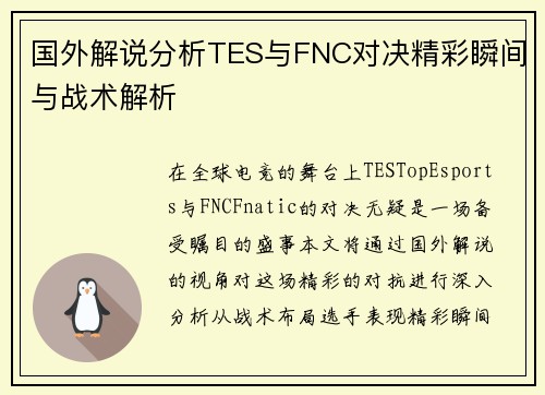 国外解说分析TES与FNC对决精彩瞬间与战术解析