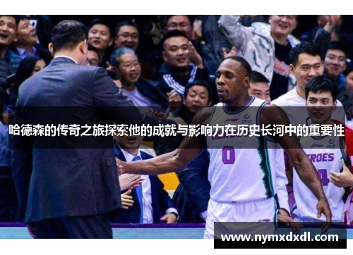 哈德森的传奇之旅探索他的成就与影响力在历史长河中的重要性