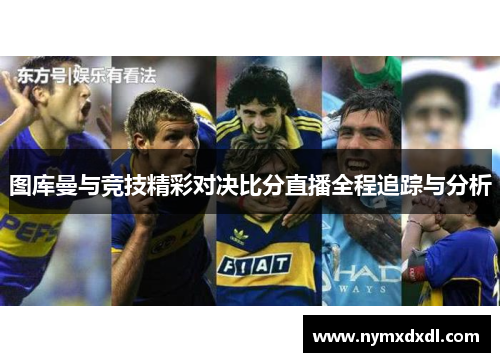 图库曼与竞技精彩对决比分直播全程追踪与分析