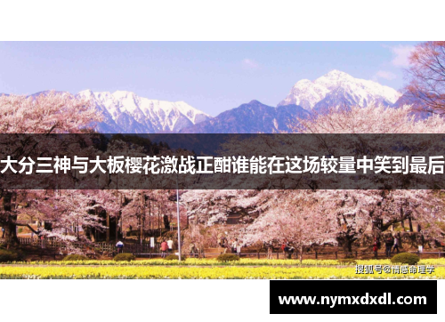 大分三神与大板樱花激战正酣谁能在这场较量中笑到最后