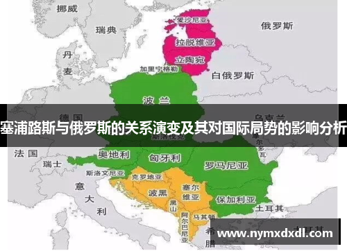塞浦路斯与俄罗斯的关系演变及其对国际局势的影响分析