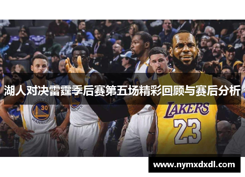 湖人对决雷霆季后赛第五场精彩回顾与赛后分析