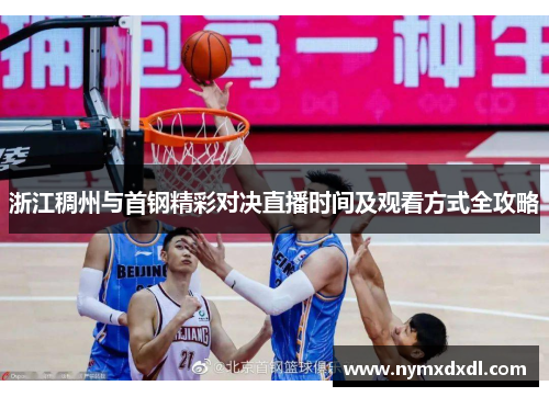 浙江稠州与首钢精彩对决直播时间及观看方式全攻略
