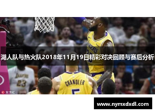 湖人队与热火队2018年11月19日精彩对决回顾与赛后分析