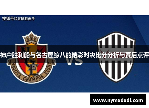 神户胜利船与名古屋鲸八的精彩对决比分分析与赛后点评