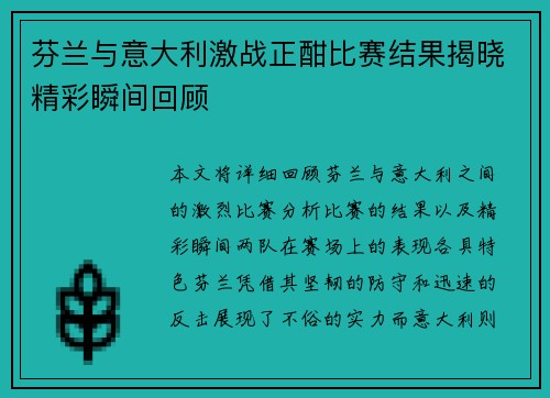 芬兰与意大利激战正酣比赛结果揭晓精彩瞬间回顾