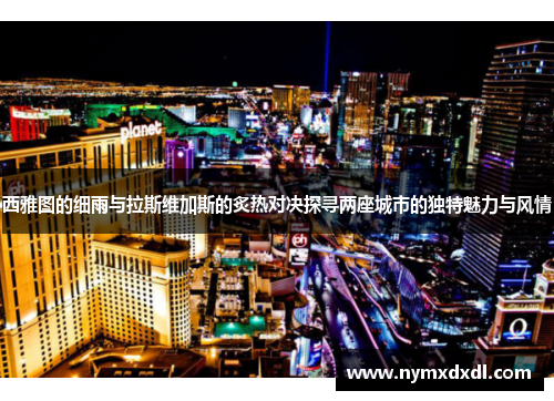 西雅图的细雨与拉斯维加斯的炙热对决探寻两座城市的独特魅力与风情