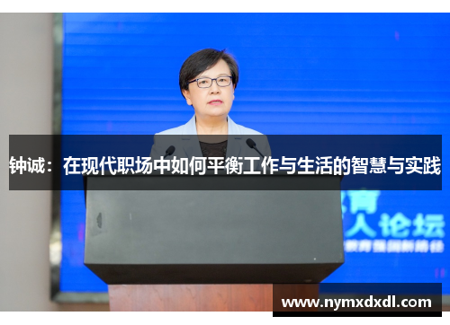 钟诚：在现代职场中如何平衡工作与生活的智慧与实践