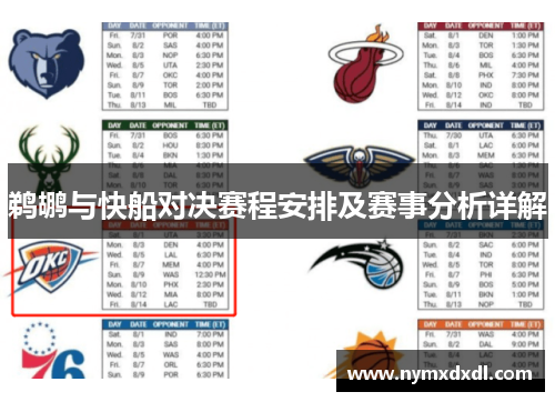 鹈鹕与快船对决赛程安排及赛事分析详解