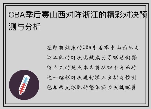 CBA季后赛山西对阵浙江的精彩对决预测与分析