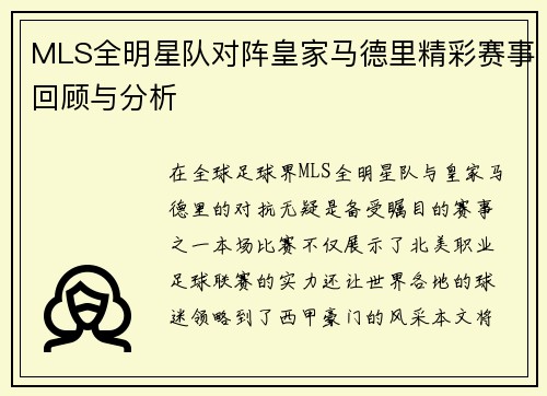 MLS全明星队对阵皇家马德里精彩赛事回顾与分析