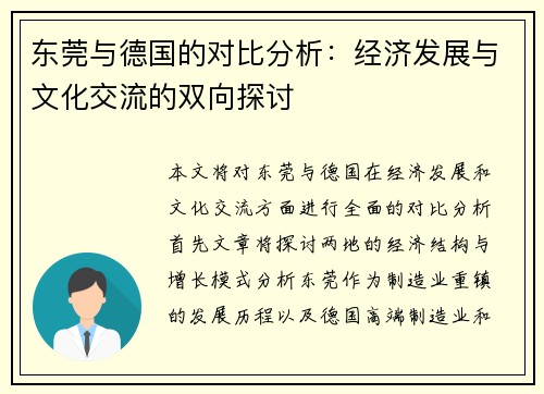 东莞与德国的对比分析：经济发展与文化交流的双向探讨