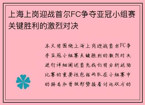 上海上岗迎战首尔FC争夺亚冠小组赛关键胜利的激烈对决