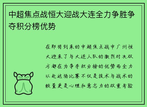 中超焦点战恒大迎战大连全力争胜争夺积分榜优势