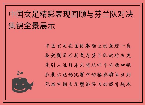 中国女足精彩表现回顾与芬兰队对决集锦全景展示