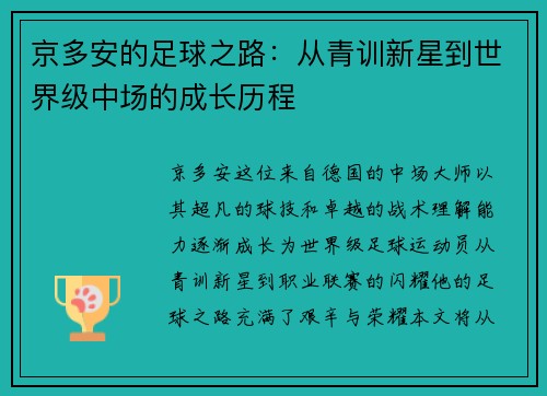 京多安的足球之路：从青训新星到世界级中场的成长历程