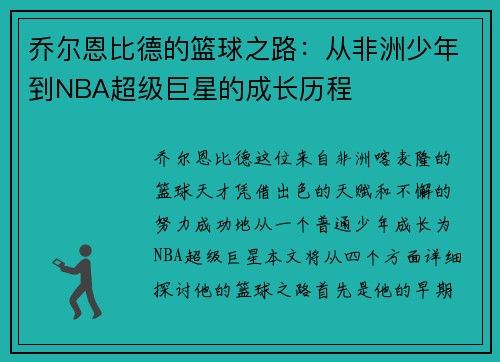 乔尔恩比德的篮球之路：从非洲少年到NBA超级巨星的成长历程