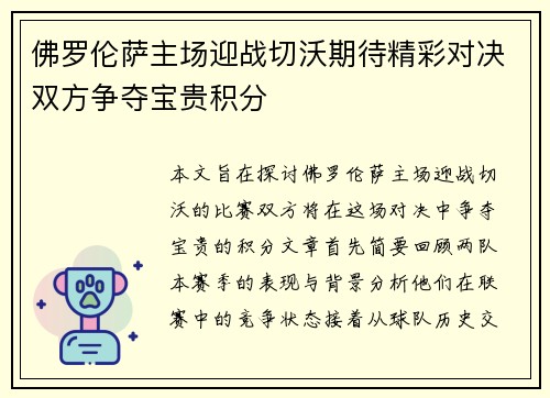 佛罗伦萨主场迎战切沃期待精彩对决双方争夺宝贵积分