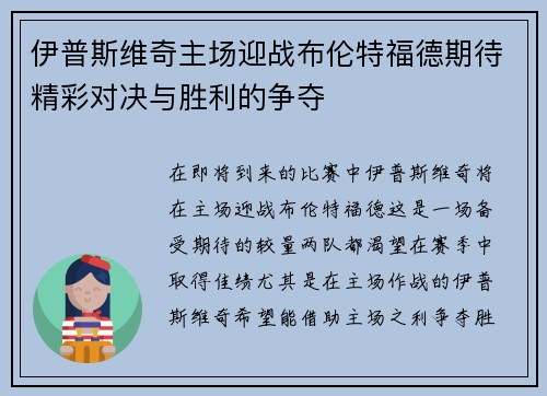 伊普斯维奇主场迎战布伦特福德期待精彩对决与胜利的争夺
