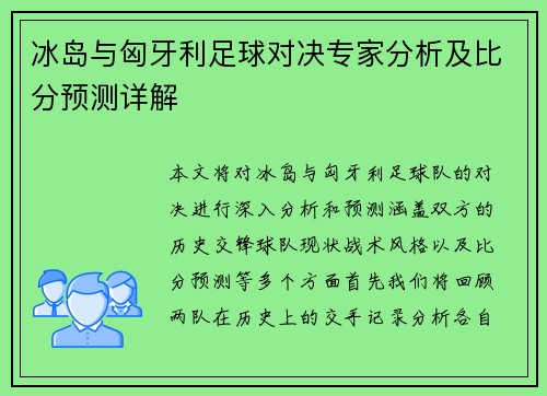 冰岛与匈牙利足球对决专家分析及比分预测详解