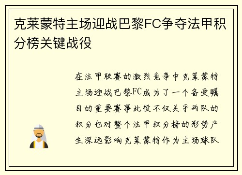 克莱蒙特主场迎战巴黎FC争夺法甲积分榜关键战役