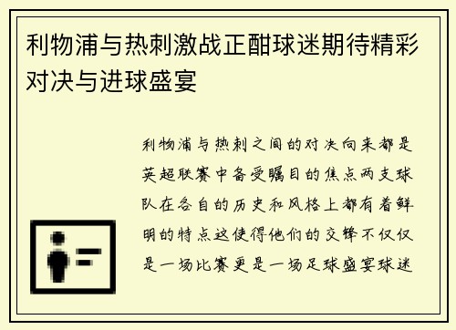 利物浦与热刺激战正酣球迷期待精彩对决与进球盛宴