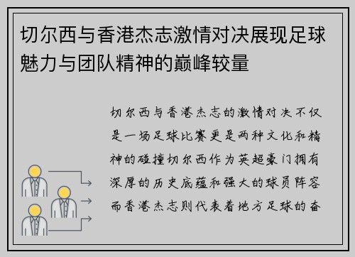 切尔西与香港杰志激情对决展现足球魅力与团队精神的巅峰较量
