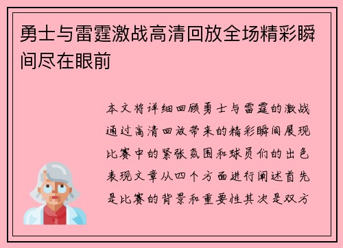 勇士与雷霆激战高清回放全场精彩瞬间尽在眼前