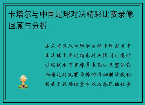 卡塔尔与中国足球对决精彩比赛录像回顾与分析