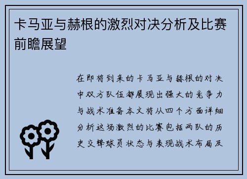 卡马亚与赫根的激烈对决分析及比赛前瞻展望