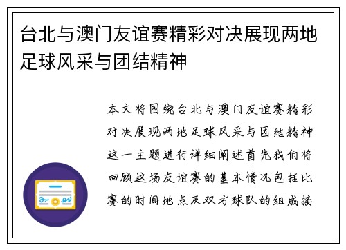 台北与澳门友谊赛精彩对决展现两地足球风采与团结精神