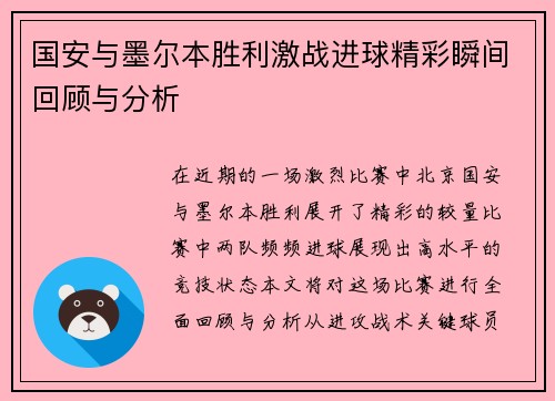 国安与墨尔本胜利激战进球精彩瞬间回顾与分析