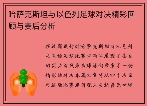 哈萨克斯坦与以色列足球对决精彩回顾与赛后分析