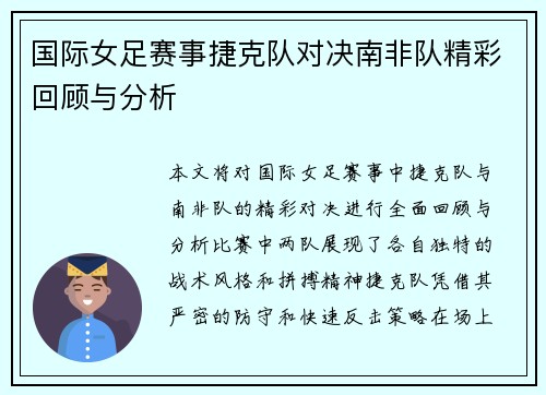 国际女足赛事捷克队对决南非队精彩回顾与分析