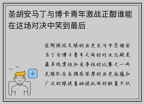 圣胡安马丁与博卡青年激战正酣谁能在这场对决中笑到最后