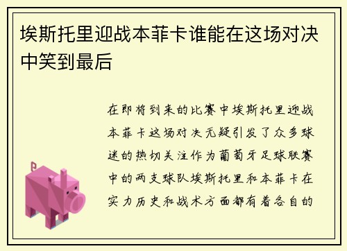 埃斯托里迎战本菲卡谁能在这场对决中笑到最后