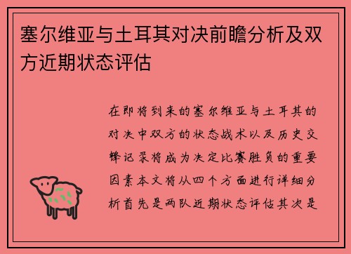 塞尔维亚与土耳其对决前瞻分析及双方近期状态评估