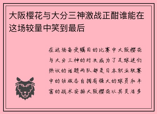 大阪樱花与大分三神激战正酣谁能在这场较量中笑到最后