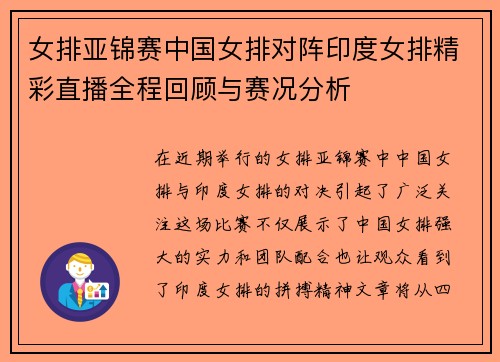 女排亚锦赛中国女排对阵印度女排精彩直播全程回顾与赛况分析