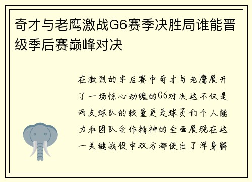 奇才与老鹰激战G6赛季决胜局谁能晋级季后赛巅峰对决