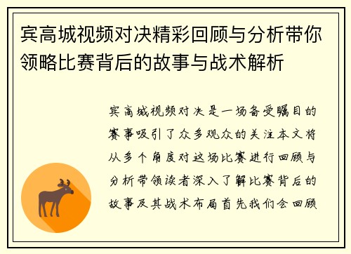 宾高城视频对决精彩回顾与分析带你领略比赛背后的故事与战术解析