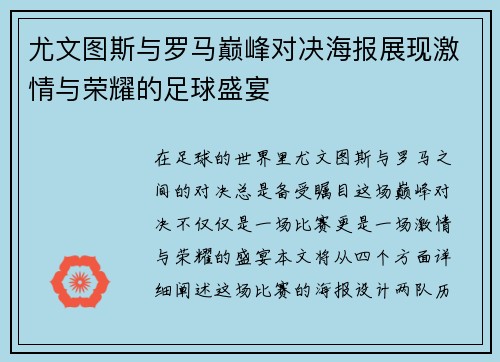 尤文图斯与罗马巅峰对决海报展现激情与荣耀的足球盛宴