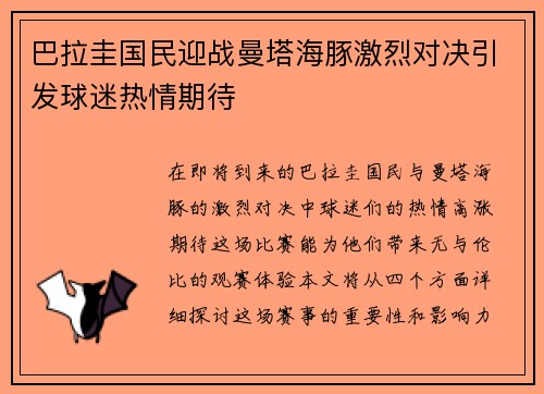 巴拉圭国民迎战曼塔海豚激烈对决引发球迷热情期待