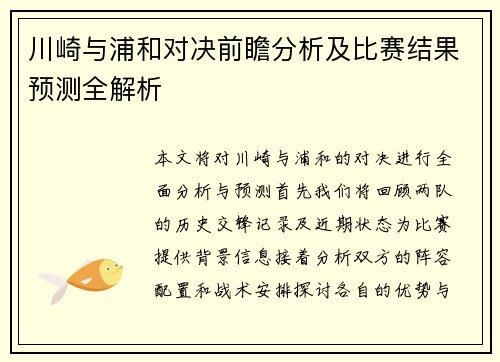 川崎与浦和对决前瞻分析及比赛结果预测全解析